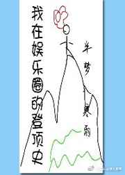 我在娱乐圈登顶史小说阅读