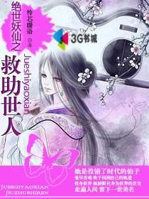绝世妖仙之救助世人小说阅读
