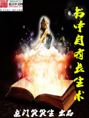 书中自有长生术小说阅读
