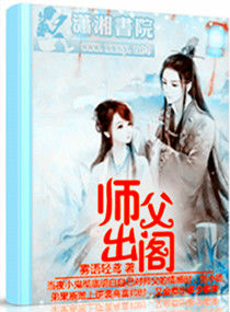 师父出阁小说阅读