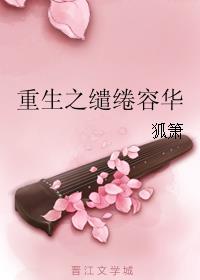 重生之缱绻容华小说阅读