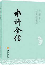 水浒全传小说阅读