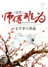 （修真）师傅难为小说阅读