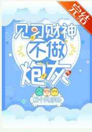 见习财神不做炮灰小说阅读