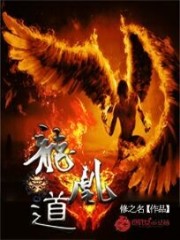 龙凰道小说阅读