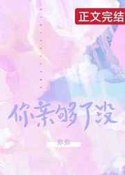 你亲够了没小说阅读