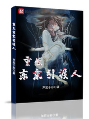 重生东京引渡人小说阅读