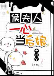 侯夫人一心当后娘