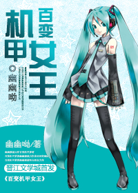 [网游]百变机甲女王
