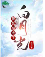 我死后成了全世界的白月光
