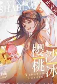 樱桃沙冰小说阅读