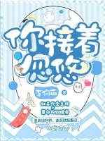 你接着忽悠小说阅读