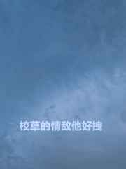 校草的情敌他好拽小说阅读