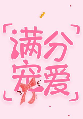 满分宠爱