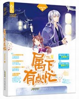 属下有点忙