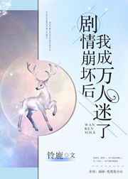 剧情崩坏后我成万人迷了