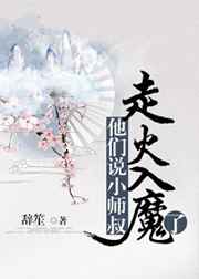 他们说小师叔走火入魔了小说阅读