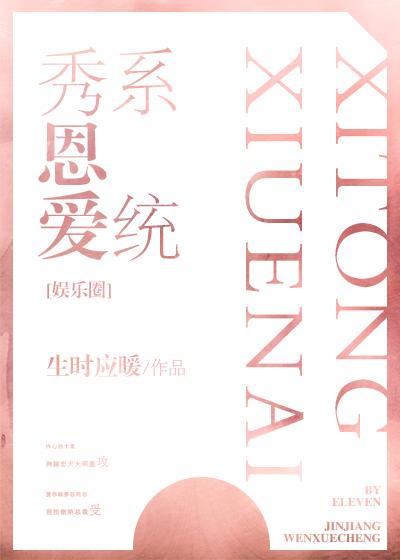 秀恩爱系统小说阅读