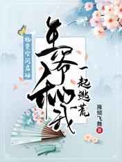 物资空间启动：王爷和我一起逃荒小说阅读