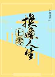 七零换嫁人生