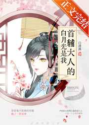 首辅大人的白月光是我小说阅读