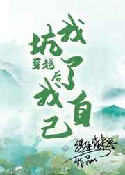 穿越后我坑了我自己小说阅读