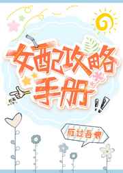 精彩小说网 女配攻略手册