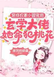 穿成农家小团宠后，玄学大佬她命犯桃花小说阅读