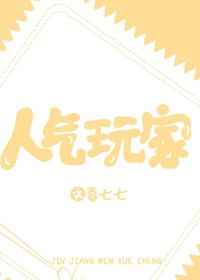 人气玩家小说阅读