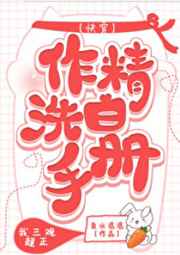 精彩小说网 作精洗白手册