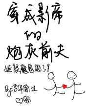 穿成影帝的炮灰前夫