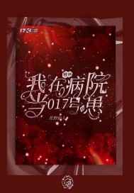 我在精神病院当017号病患