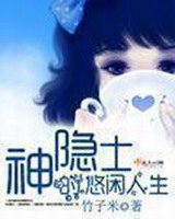 神隐士的悠闲人生小说阅读
