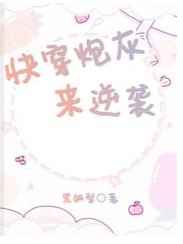 快穿炮灰来逆袭小说阅读