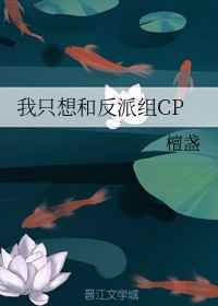 我只想和反派组CP小说阅读