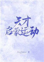 天才启蒙运动小说阅读