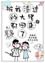 被我渣过的大佬都回来了小说阅读