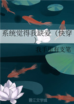 系统觉得我缺爱小说阅读