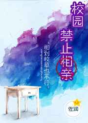 校园禁止相亲小说阅读