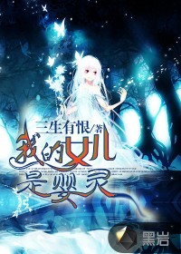 我的女儿是婴灵小说阅读