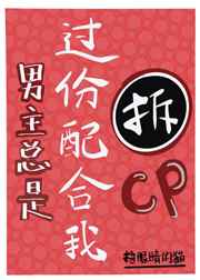 男主总是过分配合我拆他CP