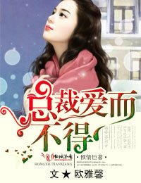 总裁爱而不得小说阅读