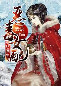 恶毒女配的悠然生活小说阅读