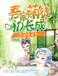 吾家萌徒初长成小说阅读