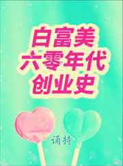 白富美六零年代创业史小说阅读