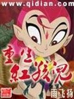 重生红孩儿小说阅读