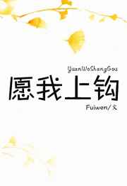 愿我上钩小说阅读