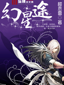 幻星途小说阅读