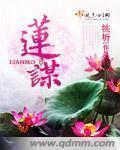 莲谋小说阅读