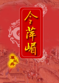 今萍嵋小说阅读
